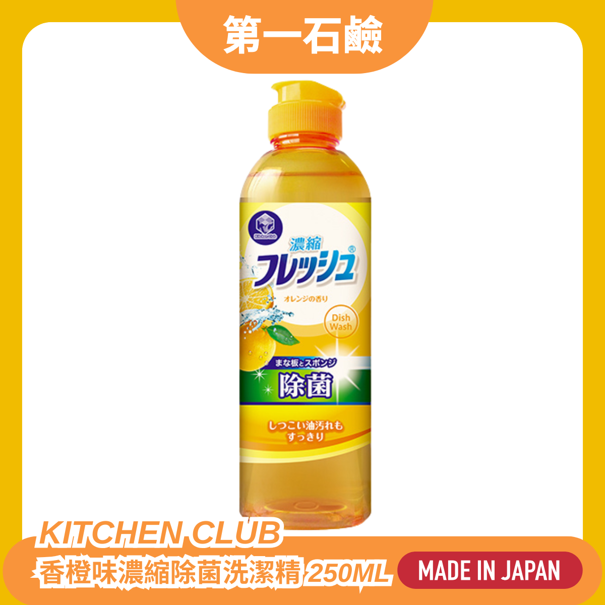 第一石鹼 濃縮除菌香橙味洗潔精 250ml #濃縮 #去油 #除菌