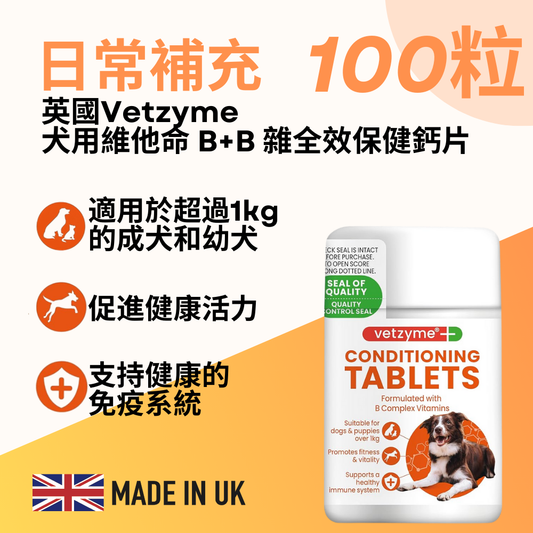 Vetzyme 犬食用維他命 B+B 雜全效保健鈣片(100粒)