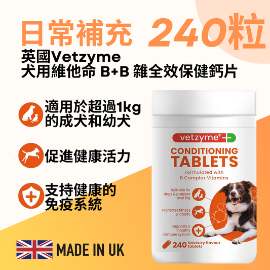 Vetzyme 犬食用維他命 B+B 雜全效保健鈣片 240粒