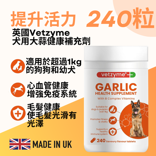 Vetzyme 狗用大蒜健康補充劑 240粒