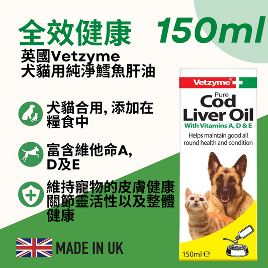 Vetzyme 犬貓用鱈魚肝油 150ml