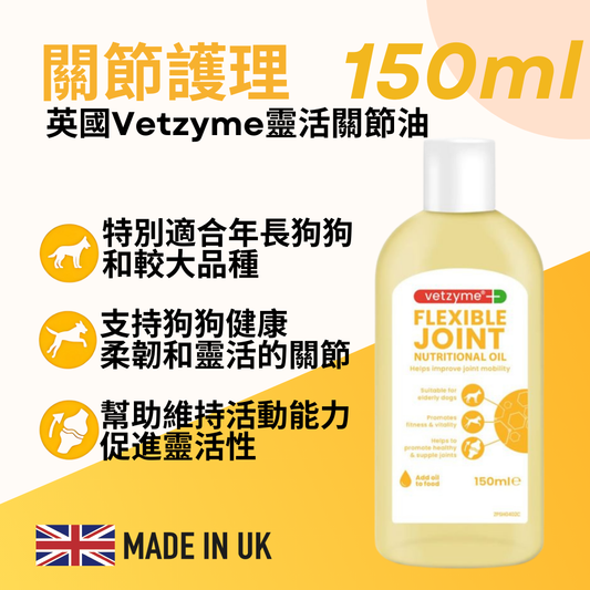 Vetzyme 犬貓食用靈活關節營養油 150ml