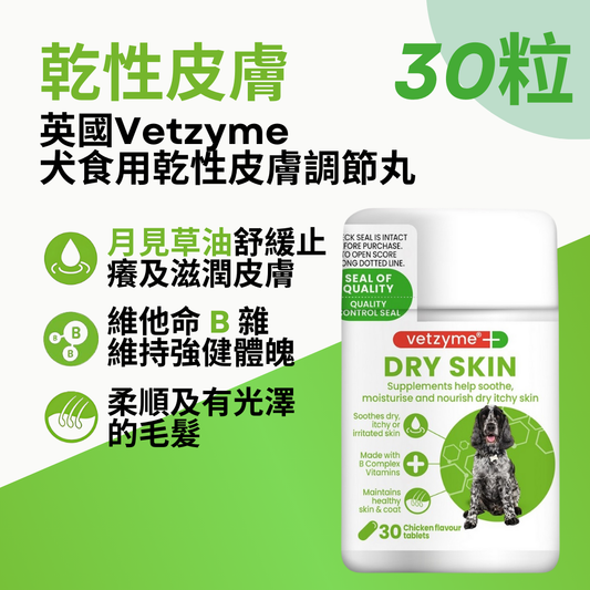 Vetzyme 犬食用乾性皮膚調節丸 30粒