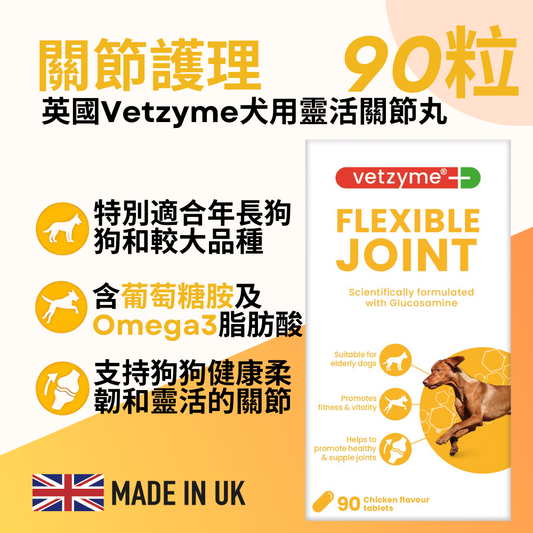 Vetzyme 犬食用關節補品90粒裝(含葡萄糖胺及Omega 3脂肪酸之養份EPA 及 DHA)