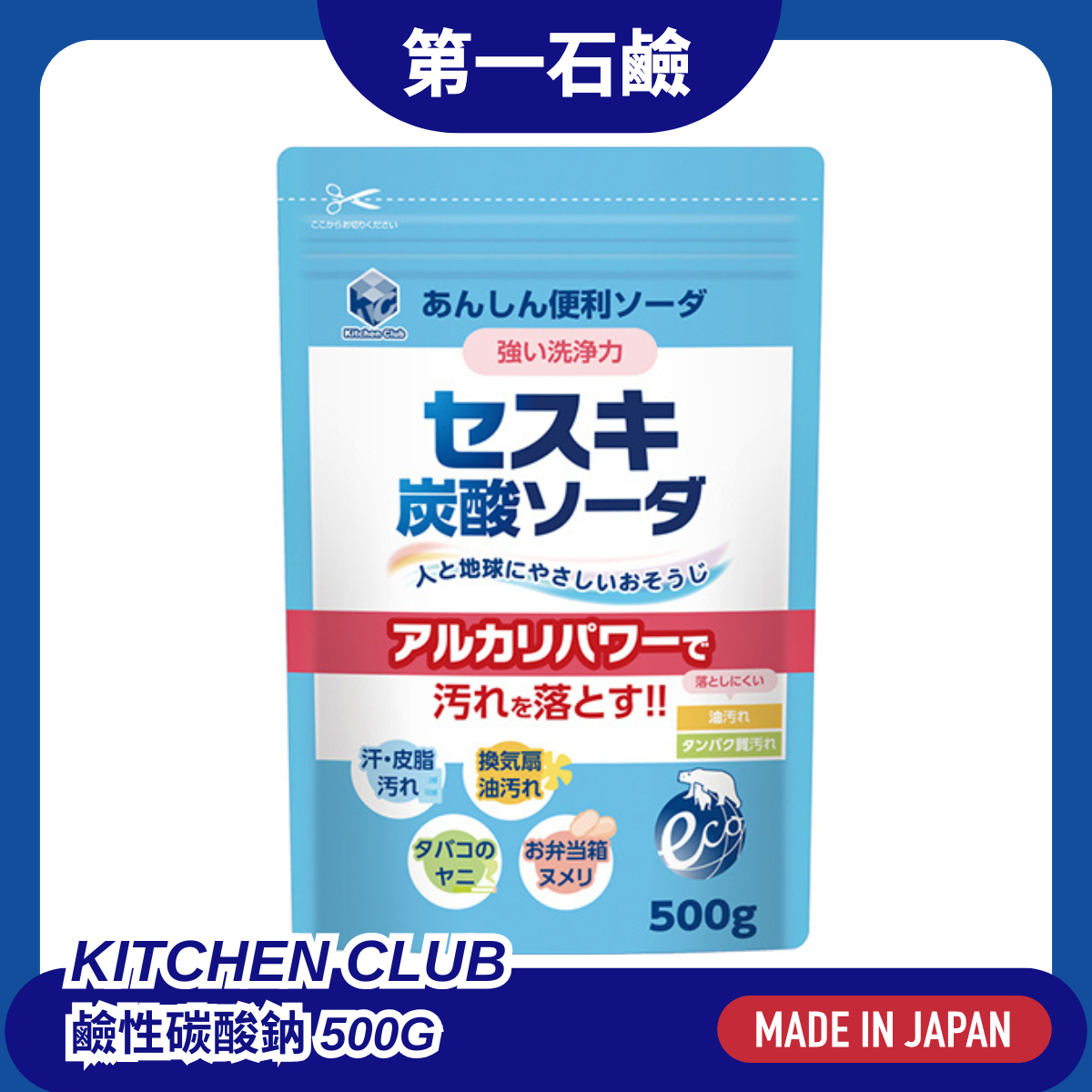 第一石鹼 鹼性碳酸鈉 500g
