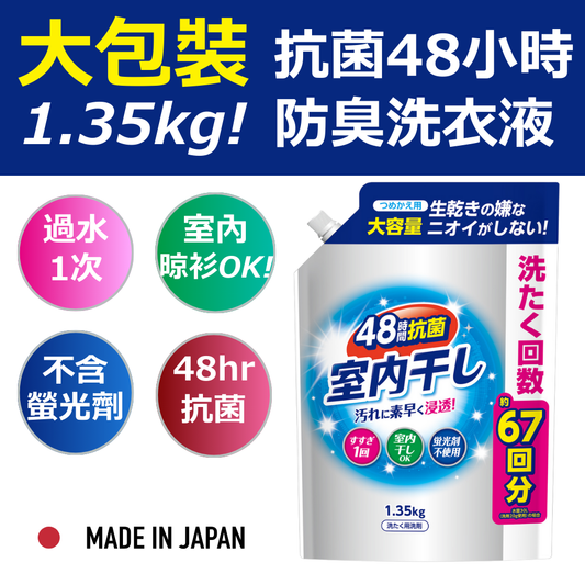 第一石鹼 48小時抗菌室內晾乾洗衣液補充裝1.35kg