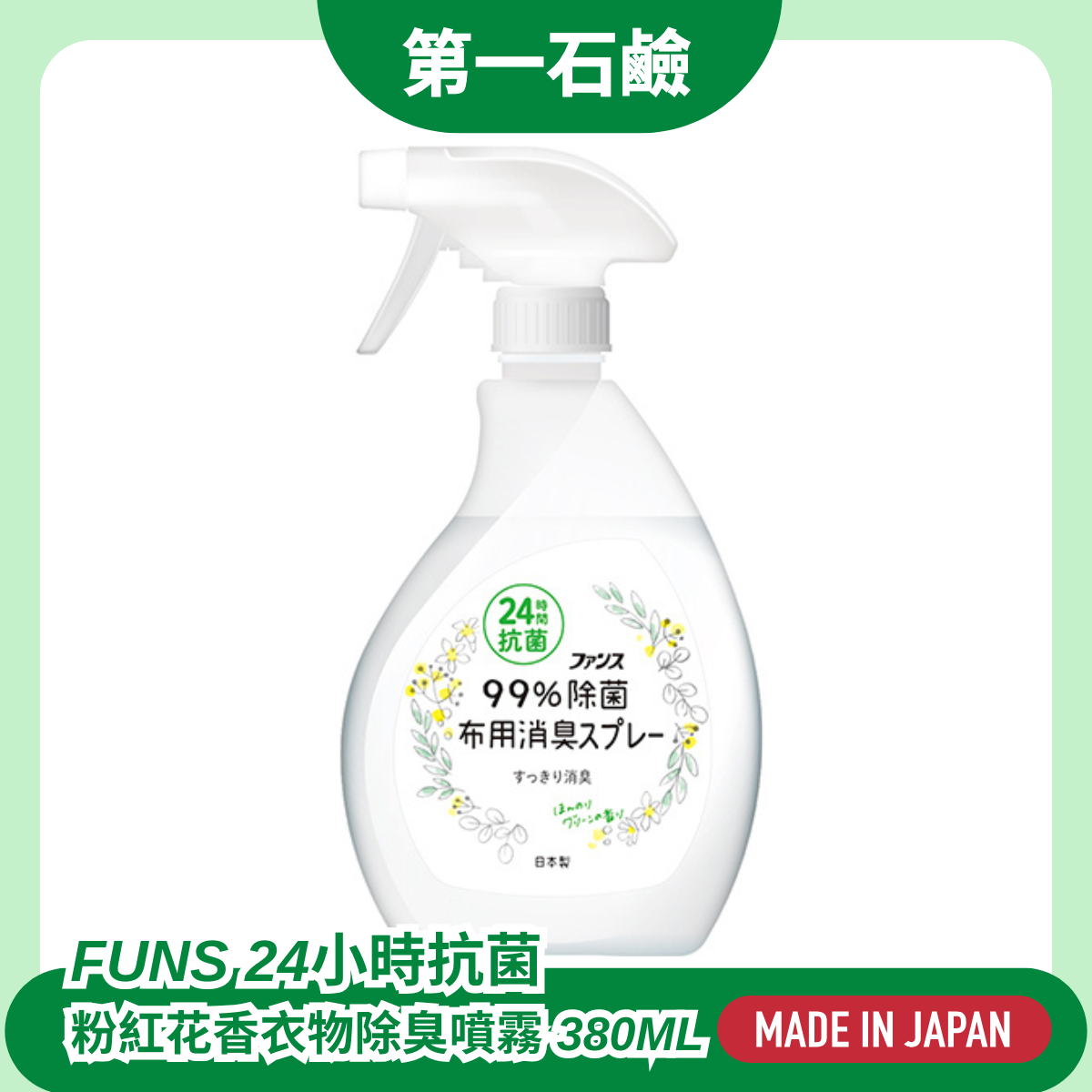 第一石鹼 FUNS 衣物用綠色清新除臭噴霧 380ml #99%除菌 #24小時抗菌效果