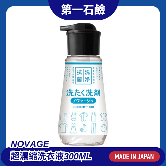 第一石鹼 NOVAGE超濃縮洗衣液 300g