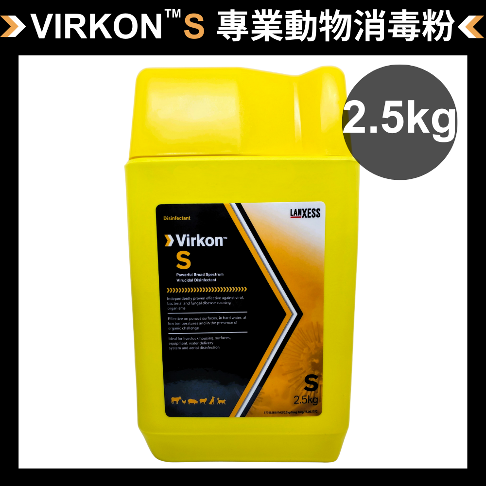 Virkon S 動物用專業廣效消毒粉 2.5KG裝