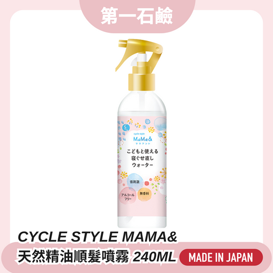第一石鹼 Cycle Style MaMa& 天然精油順髮噴霧 240ml ｜日本製