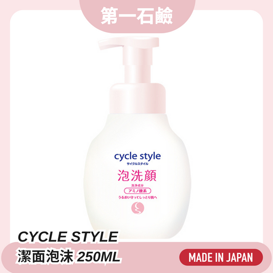 第一石鹼 Cycle Style 潔面泡沫 250ml