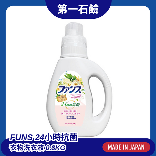 第一石鹼 24小時抗菌衣物洗衣液 0.8kg