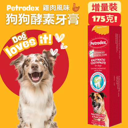 Petrodex犬用牙膏雞肉口味 6.2安士 #狗牙膏 #免沖洗 #不起泡