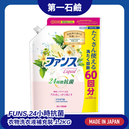 第一石鹼 FUNS 抗菌洗衣液大包補充裝 1.2kg