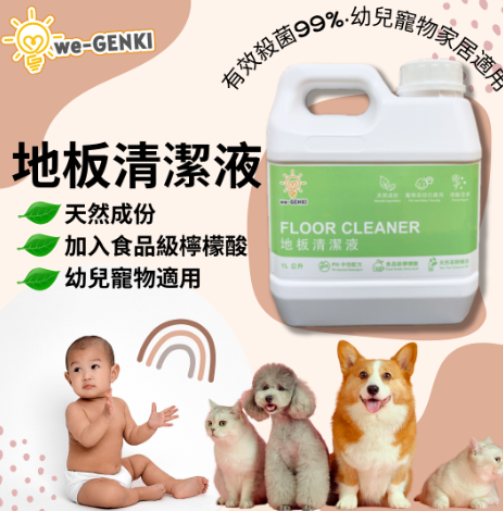 we-GENKI地板清潔液 1公升