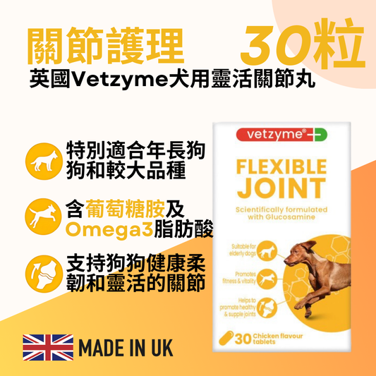 Vetzyme 犬食用關節補品30粒裝 （含葡萄糖胺及Omega 3脂肪酸之養份EPA 及 DHA）