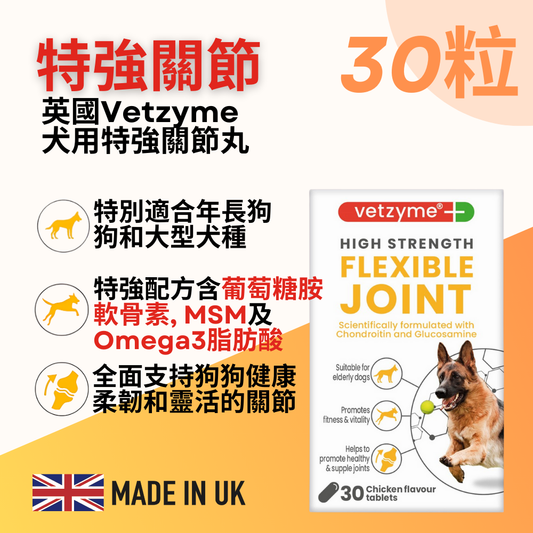 Vetzyme 犬用特強關節補品30粒裝 強力成份（葡萄糖胺；軟骨素；MSM；奧米加3及維他命Ｂ雜）