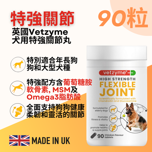 Vetzyme 犬用特強關節補品90粒裝 | 強力成份 (葡萄糖胺；軟骨素；MSM；奧米加3及維他命Ｂ雜)